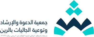 جمعية الدعوة والإرشاد وتوعية الجاليات بمحافظة الرين