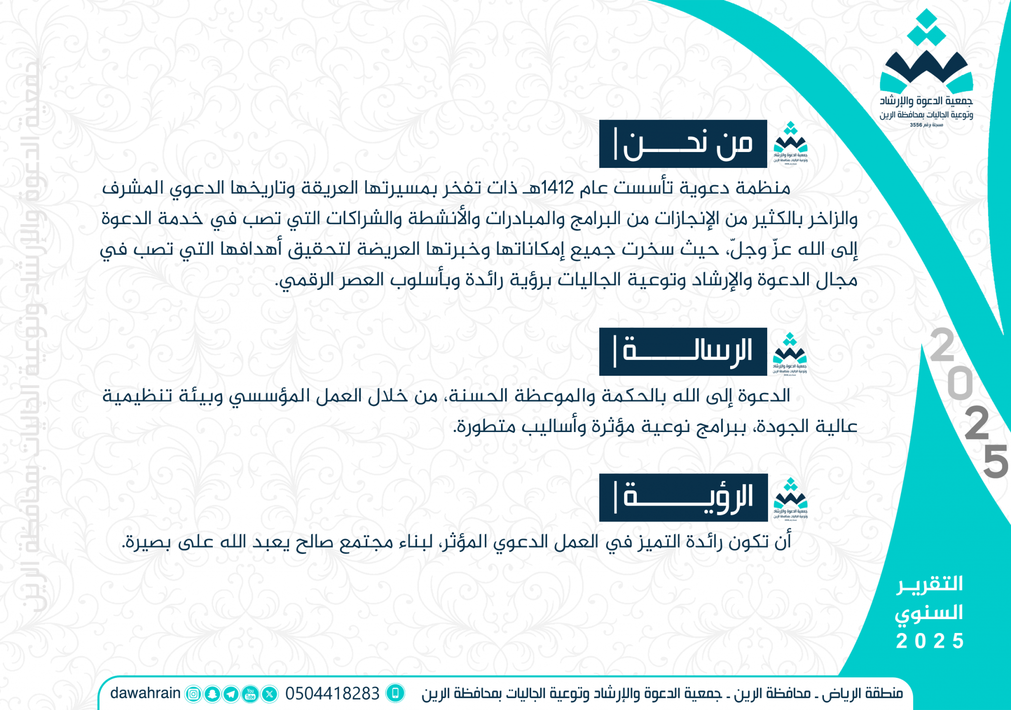 جمعية الدعوة والإرشاد وتوعية الجاليات بمحافظة الرين